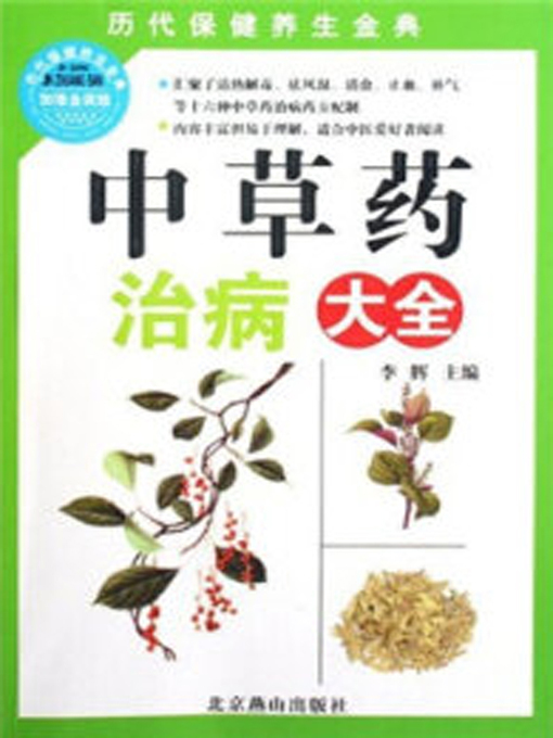 Title details for 中草药治病大全 (Encyclopedia of Chinese Herbal Medicine for Treatment) by 李辉 - Available